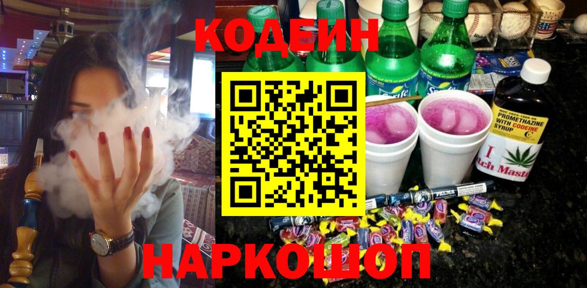 Кодеин Purple Drank  Вход с VPN  Codein Purple Drank  Брянск 