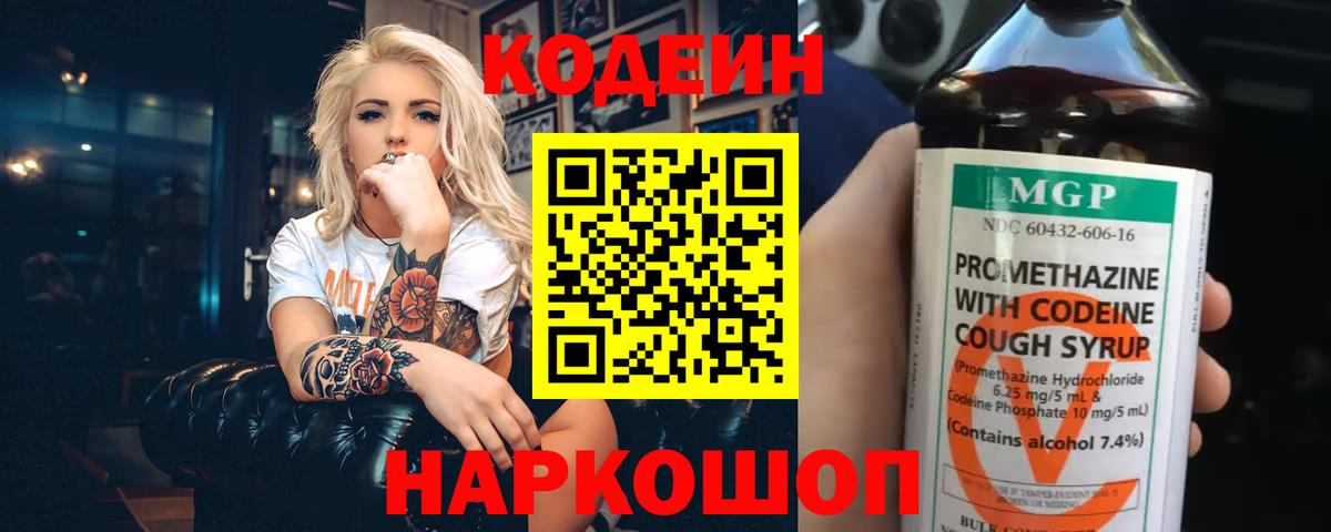 Codein напиток Lean (лин) Брянск